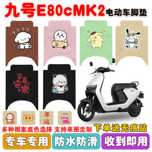 九号E80cMK2电动车脚垫电瓶车丝圈防水防滑耐磨耐脏脚踩垫定制款