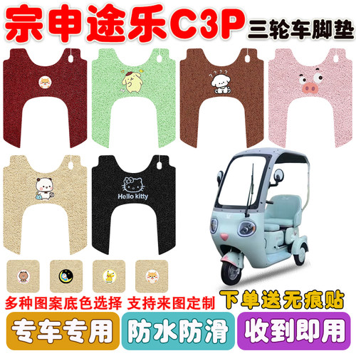 宗申途乐C3P三轮车垫防水防滑