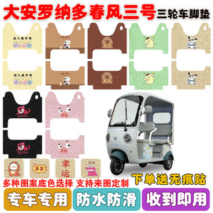 适用大安罗纳多春风三号电动三轮车脚垫DA1000DZK 30丝圈防水脚垫