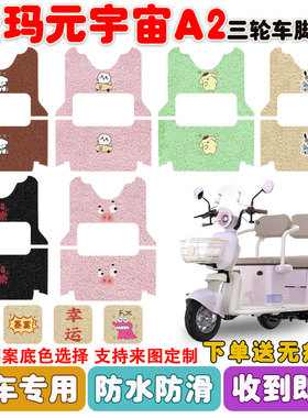 爱玛元宇宙A2电动三轮车脚垫AM1000DZK-21K丝圈防水防滑脚垫定制