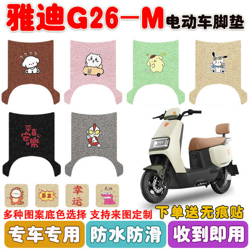 适用雅迪G26-M电动车脚垫防水垫