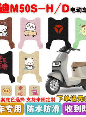 适用于雅迪M50S-H/D电动车脚垫电瓶车座套丝圈脚踩垫防水防滑定制