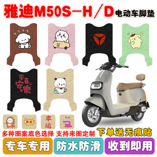 适用于雅迪M50S D电动车脚垫电瓶车座套丝圈脚踩垫防水防滑定制