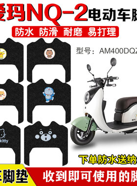 爱玛NQ-2电动车三轮车防水脚垫AM400DQZ-11K电瓶车防水防滑脚踏垫