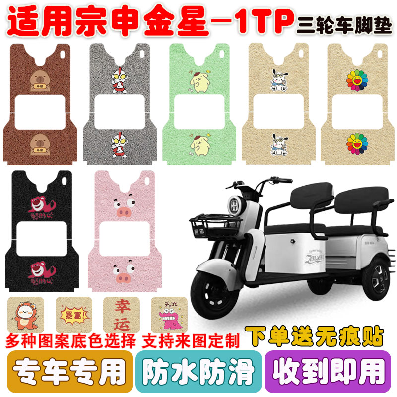 适用宗申金星-1TP三轮车脚垫防水