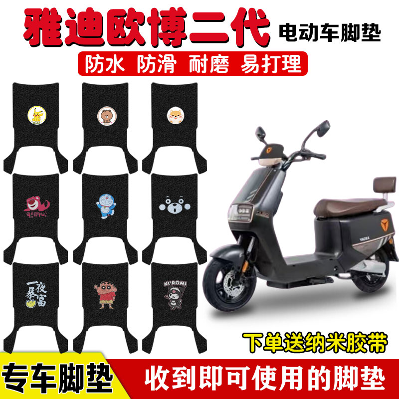 适用于雅迪欧博二代电动车脚垫