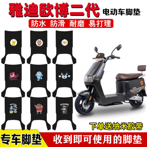 适用于雅迪欧博二代电动车脚垫