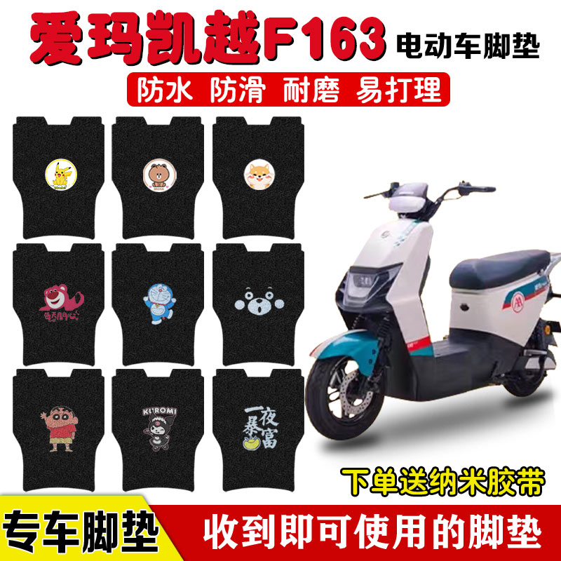 爱玛凯越F163电动车脚垫防水防滑
