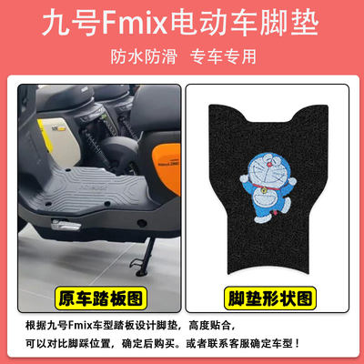 九号Fmix/F30C电动车脚垫电瓶车座套丝圈防水防滑脚踩板垫定制款