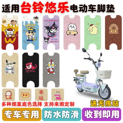适用台铃悠乐电动车脚垫防水防滑