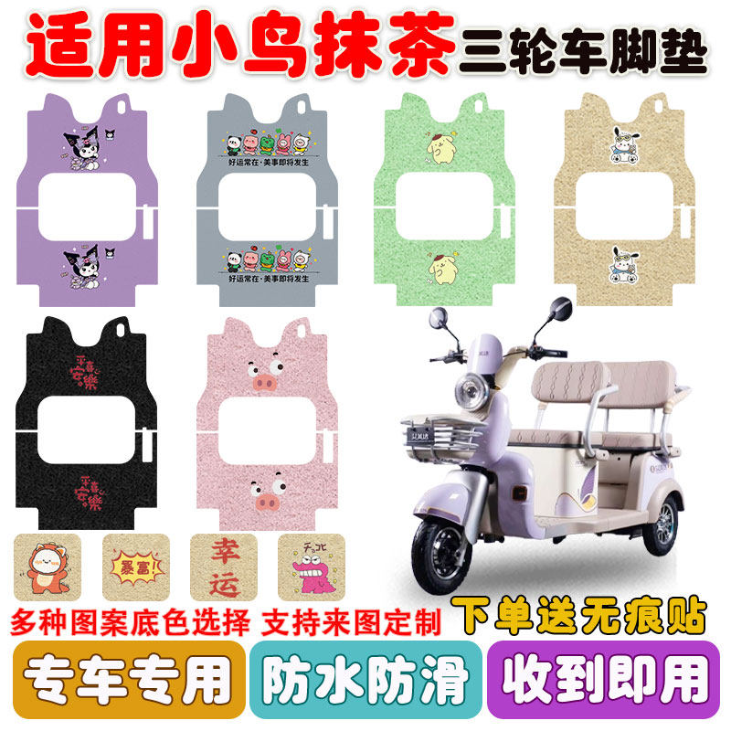 适用小鸟抹茶电动三轮车脚垫座套丝圈防水防滑耐磨脚踩垫踏板定制,电动车/配件/交通工具,电动车脚垫,淘宝优惠券,粉丝福利购,淘宝优惠卷