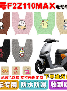 九号F2z110max电动车脚垫电瓶车丝圈防水防滑耐磨脚踩踏板垫定制