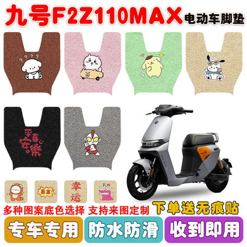 九号F2z110max电动车脚垫防水垫