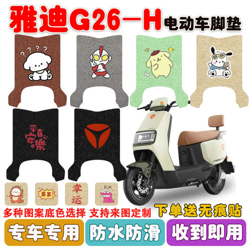 适用于雅迪G26-H电动车脚垫防水