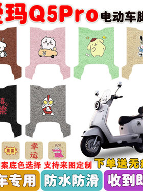爱玛Q5PRO电动车脚垫AM1000DT-57丝圈防水防滑耐磨脚踩踏板垫定制
