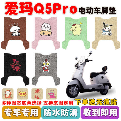 爱玛Q5PRO电动车脚垫防水防滑垫