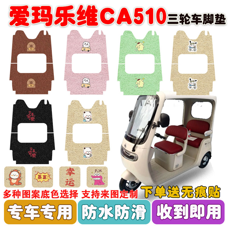 爱玛乐维CA510电动三轮车垫防水