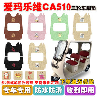 爱玛乐维CA510电动三轮车脚垫丝圈防水防滑耐磨耐脏脚踩垫定制款