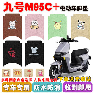 九号M95C+/M85C+电动车脚垫电瓶车丝圈防水防滑耐磨脚踩垫定制款
