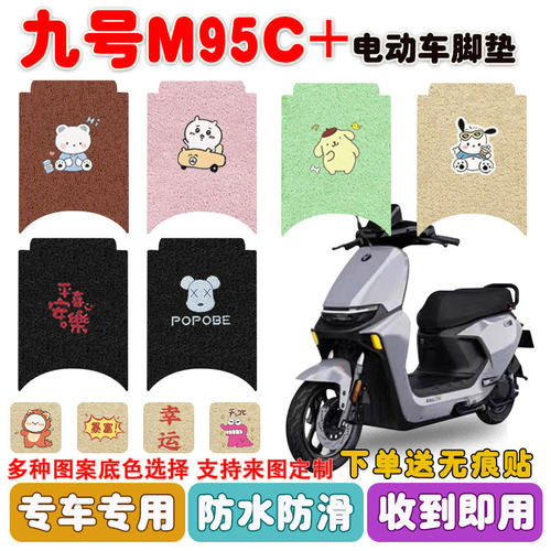 九号M95C+/M85C+电动车脚垫防水