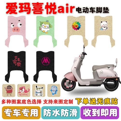 适用爱玛喜悦Air电动车脚垫防垫