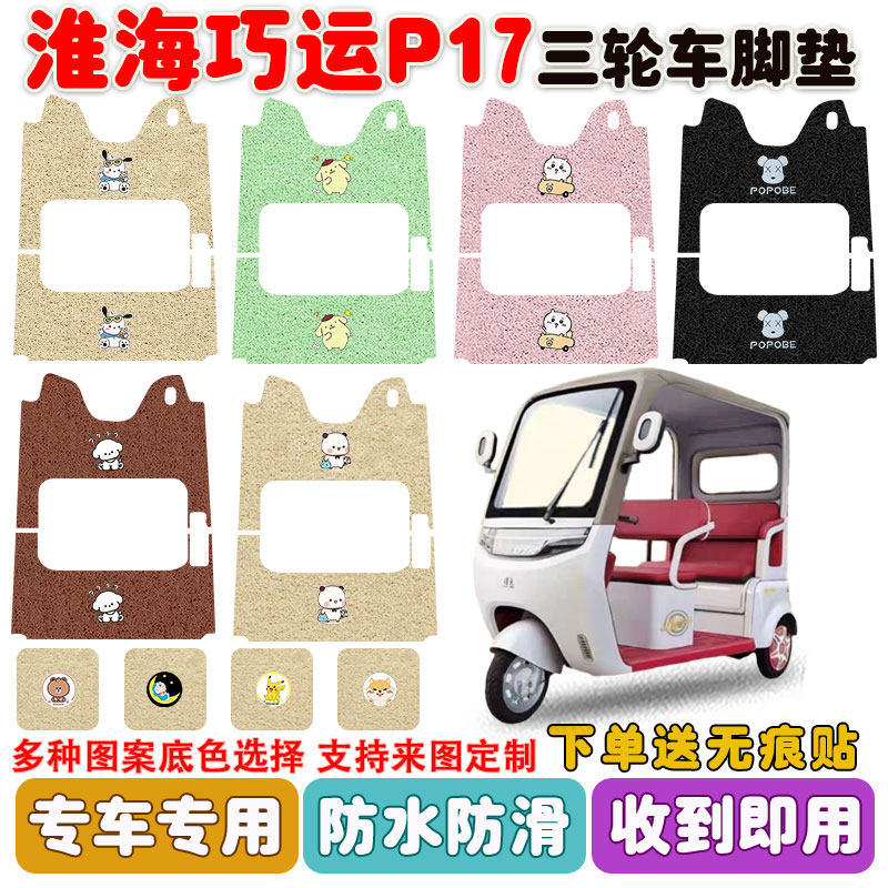 适用淮海巧运P17三轮车脚垫防水