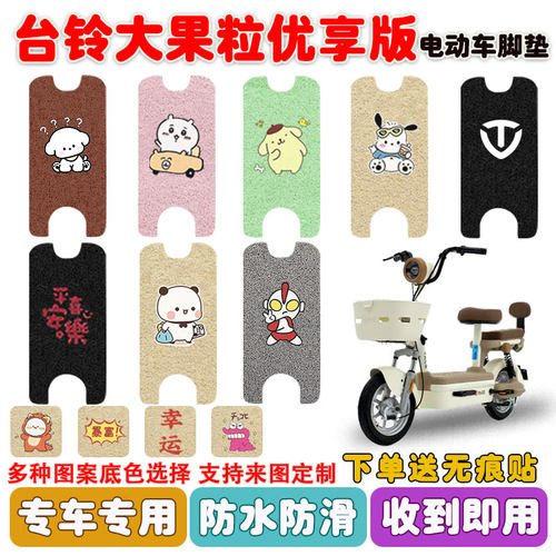 台铃大果粒优享版电动车脚垫防水