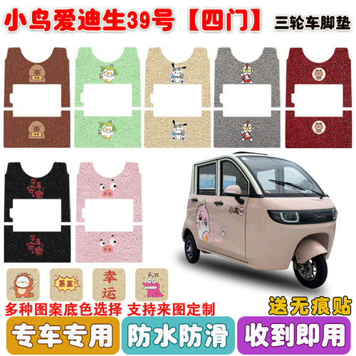 适用小鸟爱迪生39号四门款脚踏垫