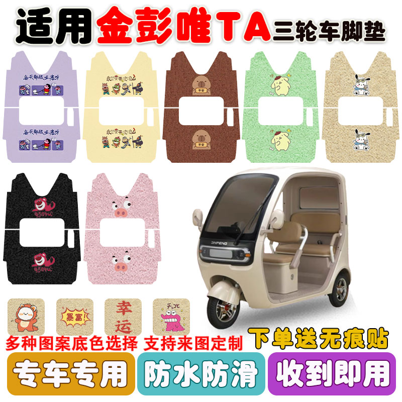 适用金彭唯TA三轮车脚垫防水防滑