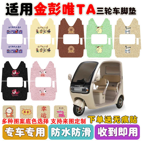 适用金彭唯TA三轮车脚垫防水防滑