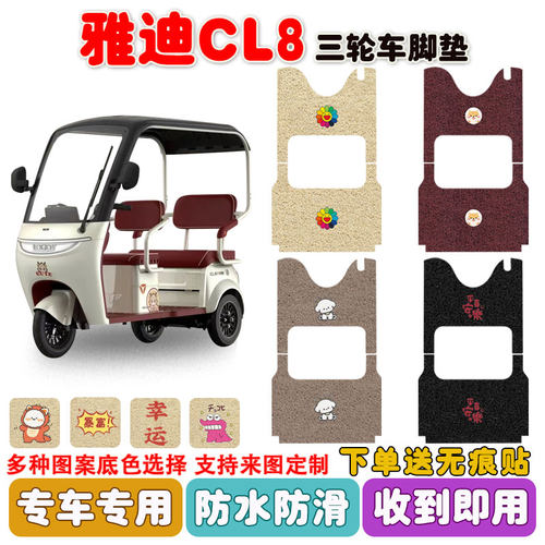 适用雅迪CL8三轮车脚垫防水防滑