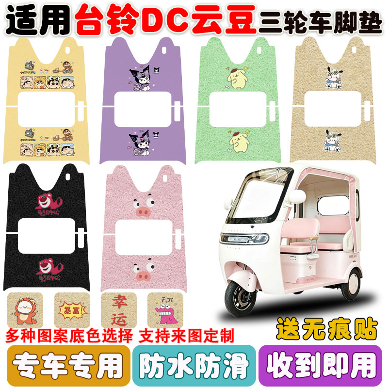 适用台铃DC云豆三轮车垫防水防滑