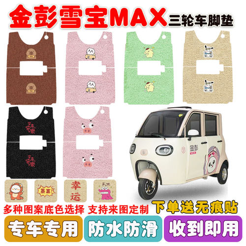 适用金彭雪宝MAX三轮车脚垫防滑