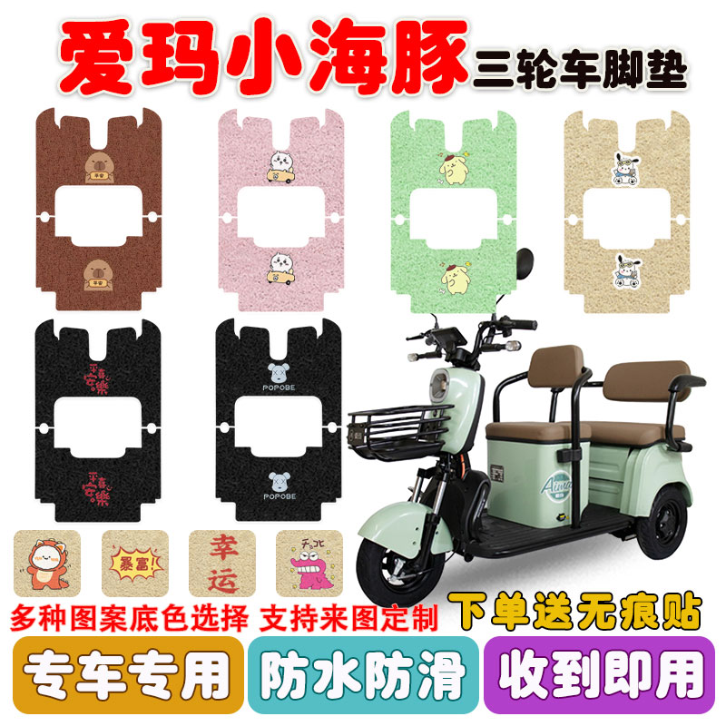 爱玛小海豚电动车脚垫防滑防水