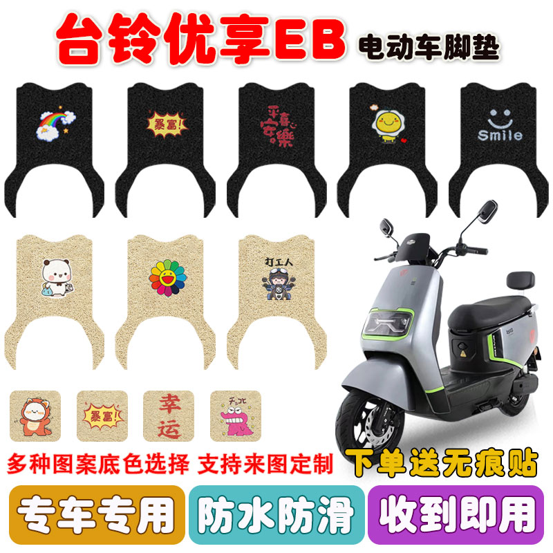 台铃优享eb电动车脚垫防水防滑