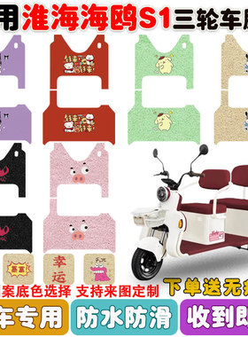 适用淮海海鸥S1电动三轮车脚垫HH800DZK-6E丝圈防水防滑脚垫定制