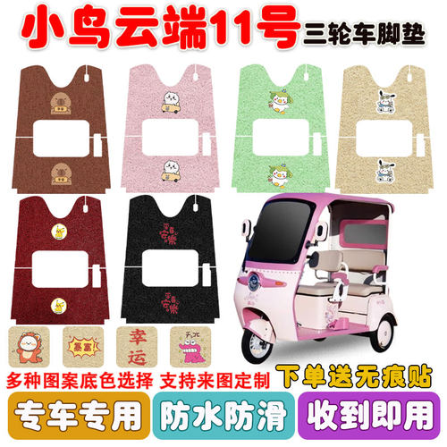 小鸟云端11号三轮车脚垫防水防滑