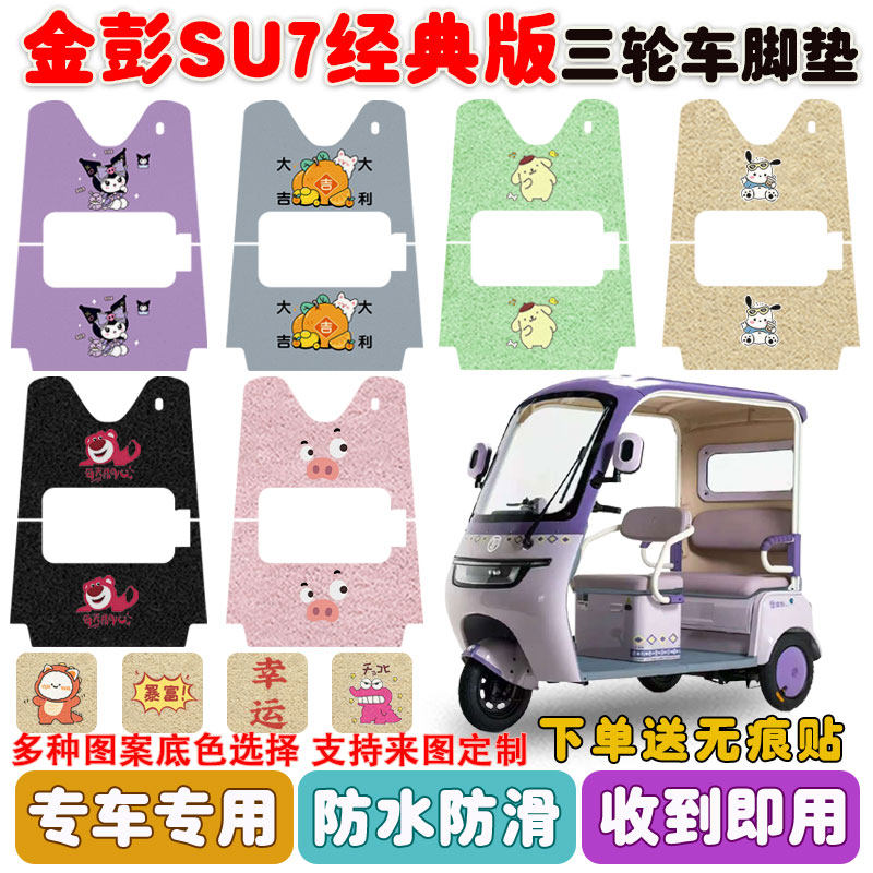 适用金彭SU7经典版电动三轮车脚垫JP800DZK-16A丝圈防水脚垫定制