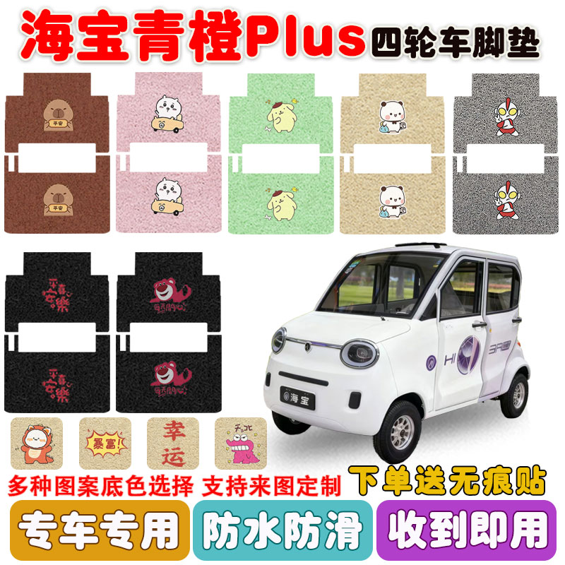 适用海宝青橙plus电动车脚垫防水