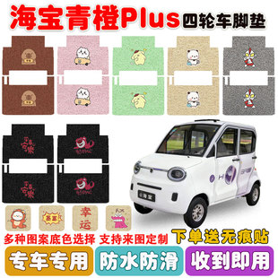 适用海宝青橙plus电动四轮车脚垫丝圈防水防滑耐磨脚踩踏垫定制款