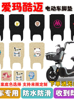 爱玛酷迈电动车脚垫TDT1345-1Z丝圈防水防滑耐磨脚踩踏垫座套定制