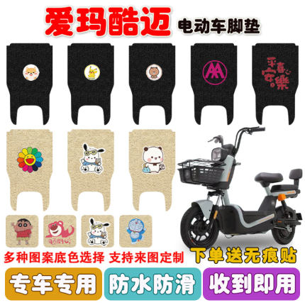 爱玛酷迈电动车脚垫TDT1345-1Z丝圈防水防滑耐磨脚踩踏垫座套定制