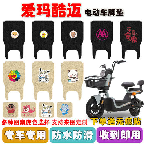 爱玛酷迈电动车脚垫防水防滑耐磨