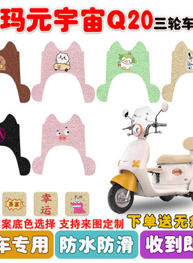 爱玛元宇宙Q20电动三轮车脚垫AM500DQZ-20K丝圈防水防滑脚垫定制