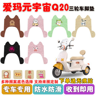 爱玛元 20K丝圈防水防滑脚垫定制 宇宙Q20电动三轮车脚垫AM500DQZ