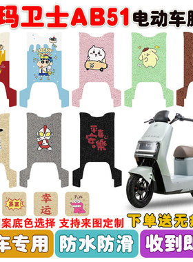适用爱玛卫士AB51电动车脚垫TDR6049Z/TDR4243Z丝圈防水防滑脚垫