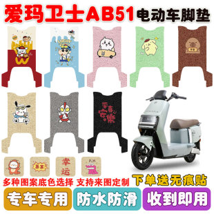 适用爱玛卫士AB51电动车脚垫TDR6049Z TDR4243Z丝圈防水防滑脚垫
