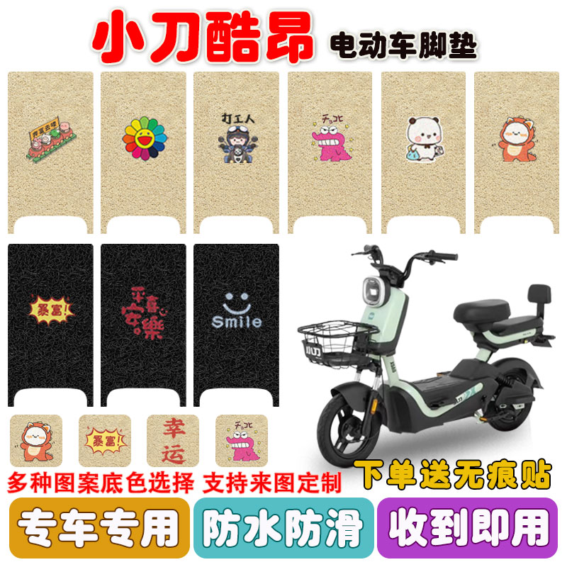 小刀酷昂电动车脚垫防水防滑耐磨