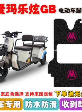 爱玛乐炫GB三轮车脚垫防水防滑