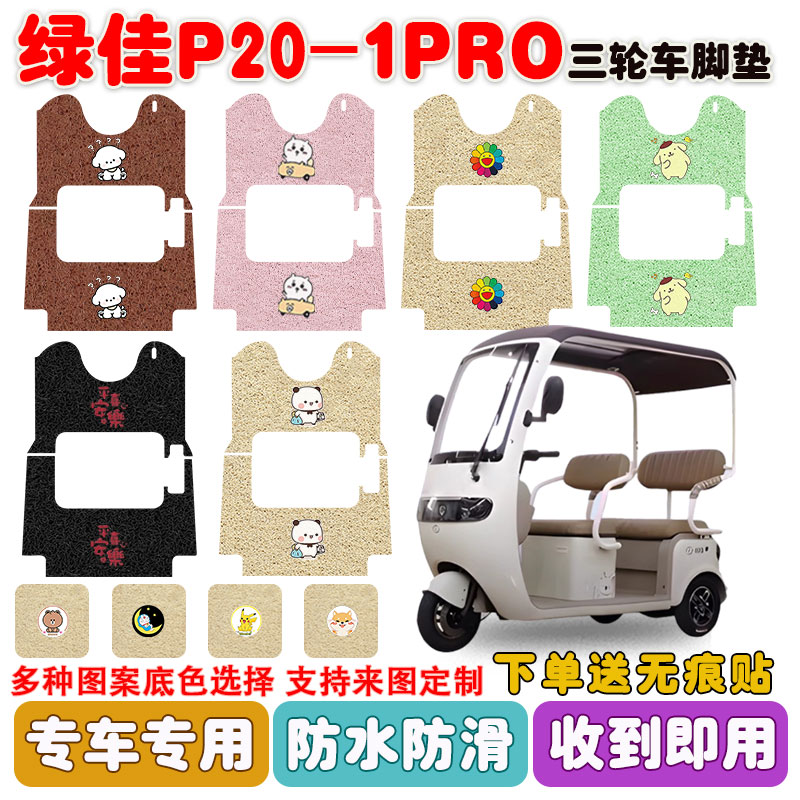 绿佳P20-1PRO三轮车垫防水防滑